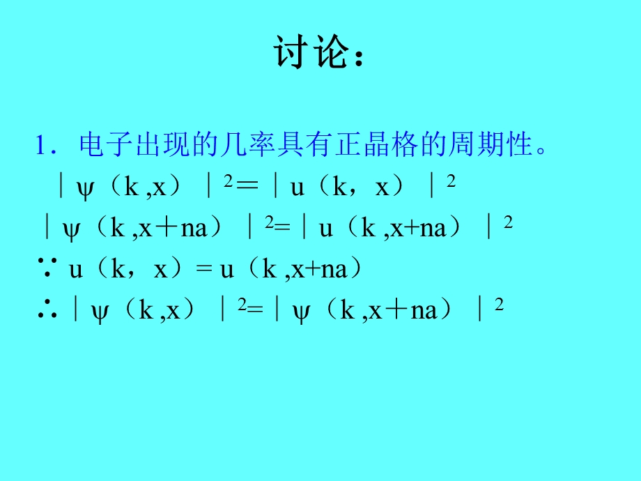 布洛赫(Bloch)定理.ppt_第3页