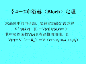 布洛赫(Bloch)定理.ppt