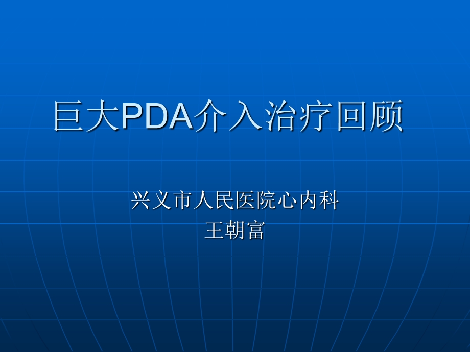 巨大PDA介入治疗回顾.ppt_第1页