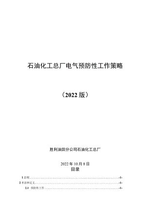 石油化工总厂电气预防性工作策略（2022终板）.docx