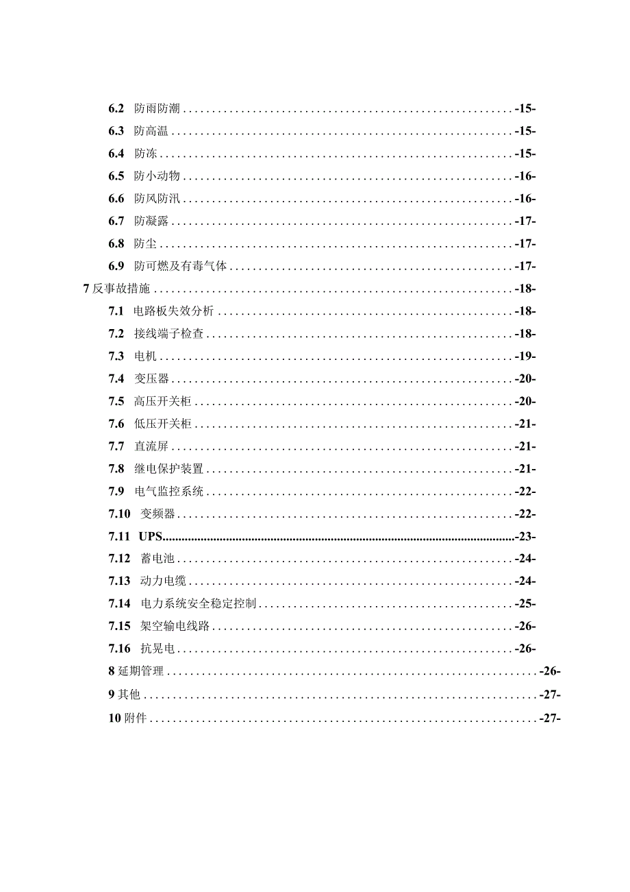 石油化工总厂电气预防性工作策略（2022终板）.docx_第3页