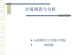 市场调查与分析(完全).ppt