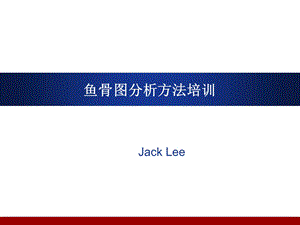 工作分析法鱼骨.ppt