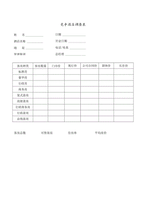 竞争酒店调查表(doc 1页).docx