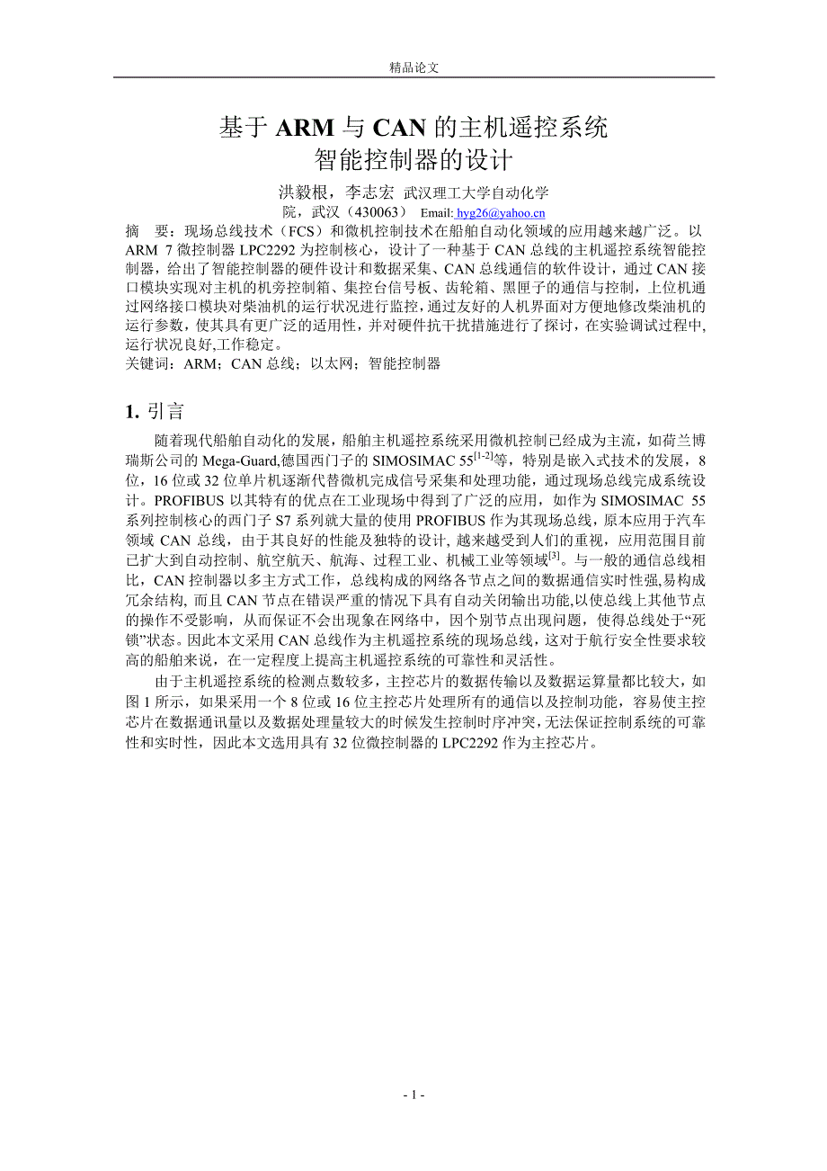 基于 ARM 与 CAN 的主机遥控系统.doc_第1页