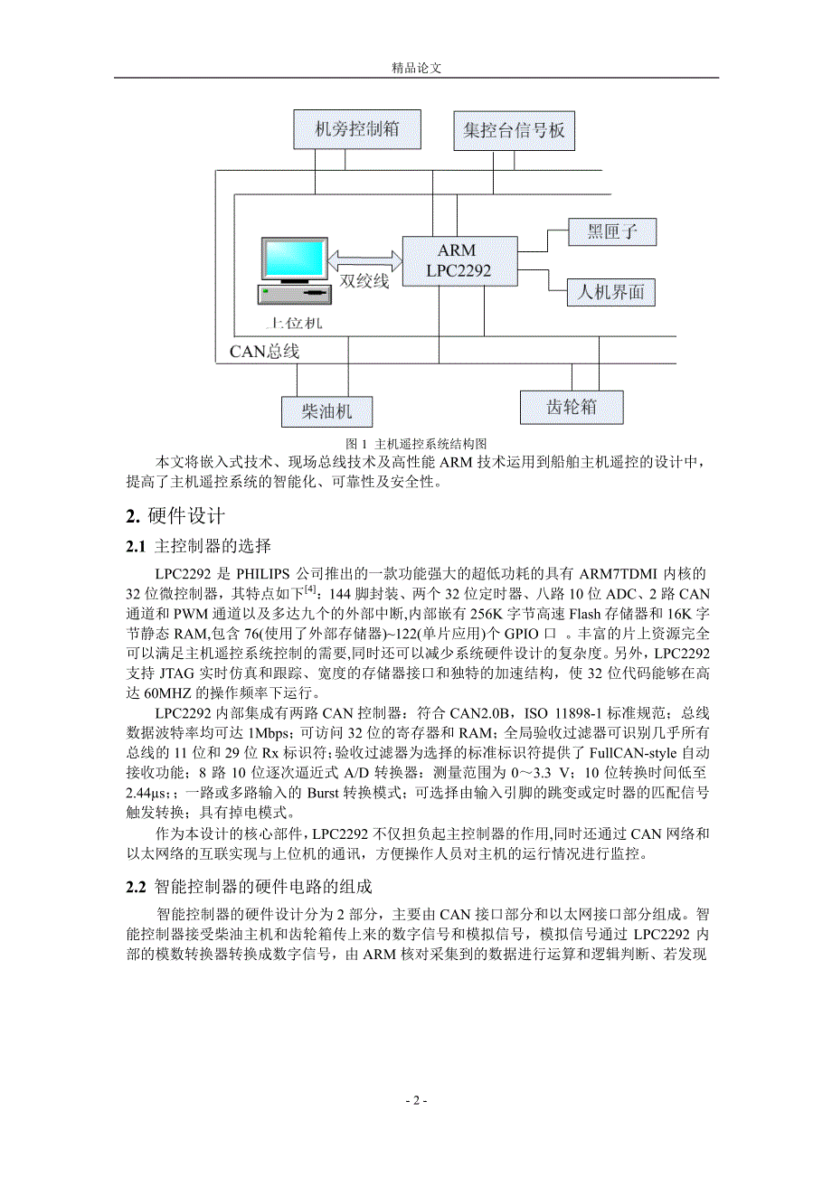 基于 ARM 与 CAN 的主机遥控系统.doc_第2页