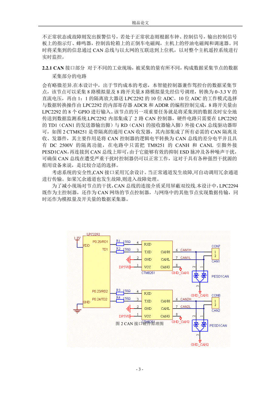 基于 ARM 与 CAN 的主机遥控系统.doc_第3页