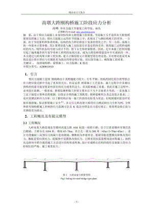 高墩大跨刚构桥施工阶段应力分析.doc