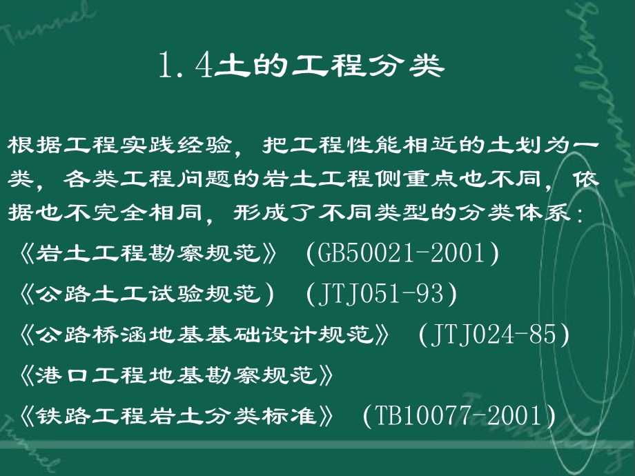 土的工程分类工程岩体分类.ppt_第1页