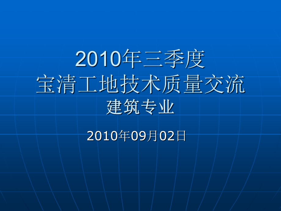 季度宝清工地技术质量交流建筑专业.ppt_第1页