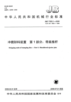 【JB机械行业标准】JBT 7650.1 冲模卸料装置 第1部分：带肩推杆.doc