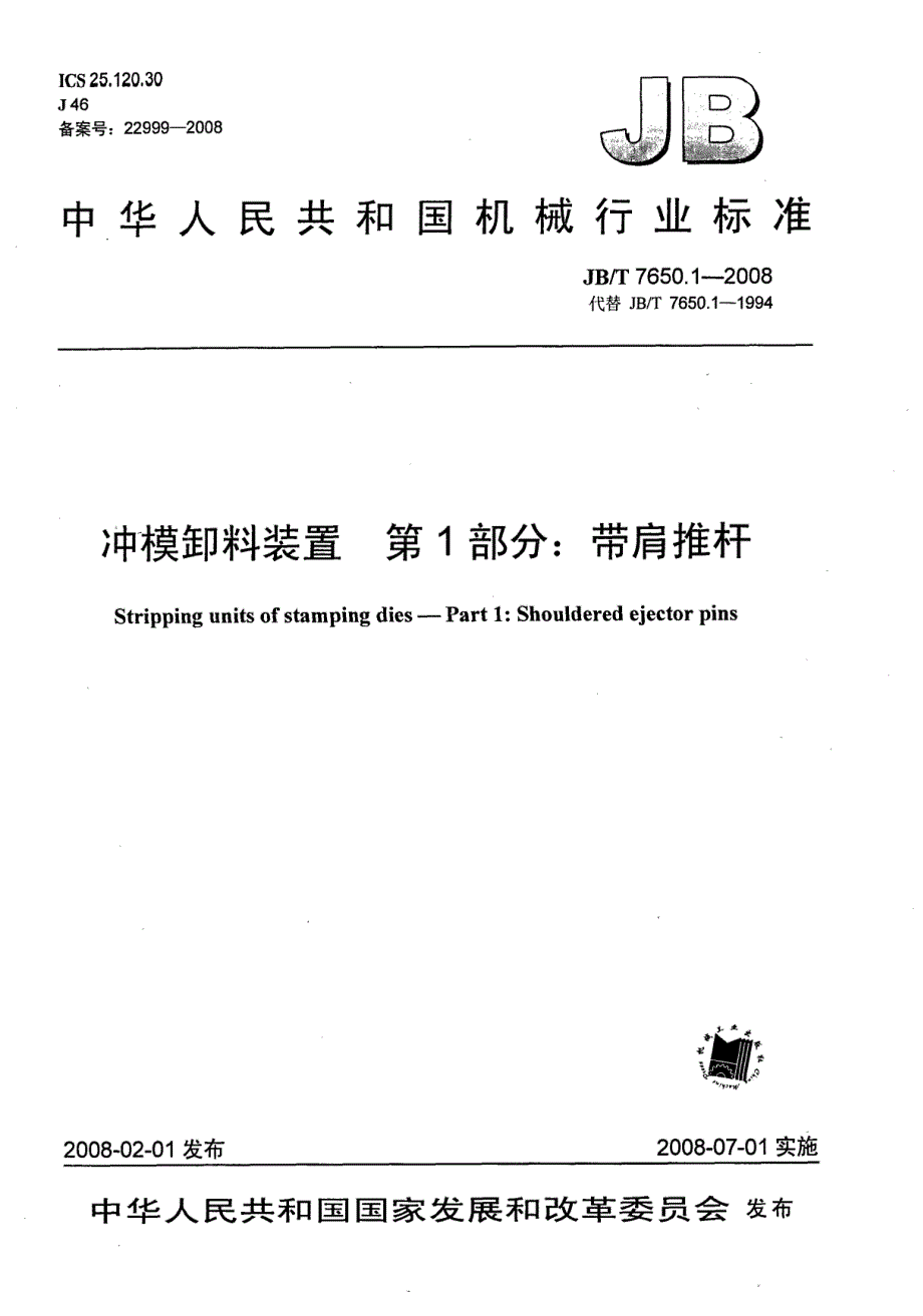 【JB机械行业标准】JBT 7650.1 冲模卸料装置 第1部分：带肩推杆.doc_第1页