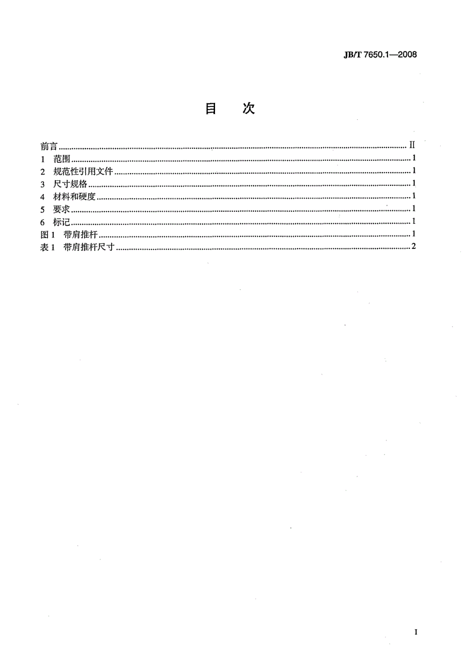 【JB机械行业标准】JBT 7650.1 冲模卸料装置 第1部分：带肩推杆.doc_第2页