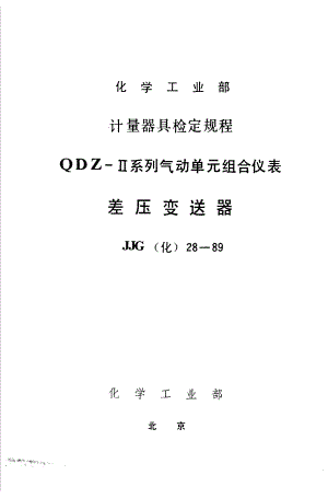 【JJ计量标准】JJG(化工) 281989 差压变送器检定规程.doc