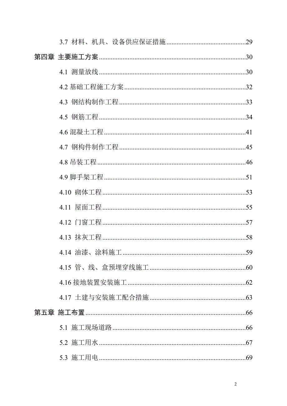 n排架结构厂房施工组织设计.doc_第2页