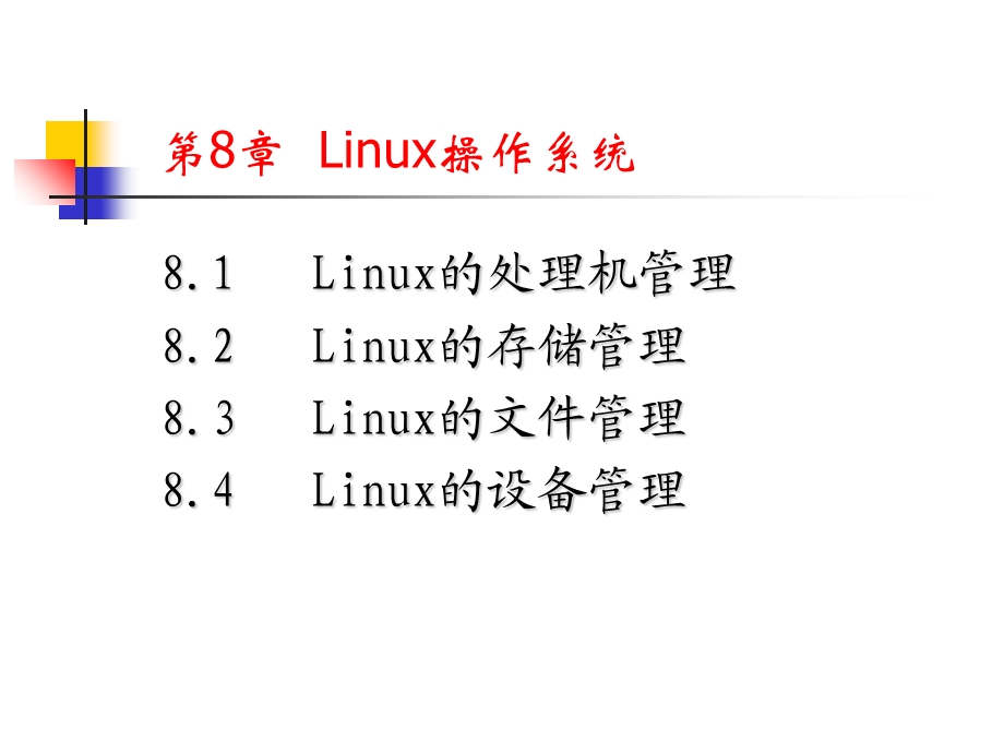 实例分析：Linux操作系统.ppt_第1页