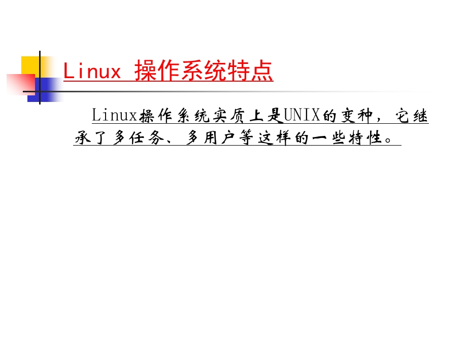 实例分析：Linux操作系统.ppt_第2页