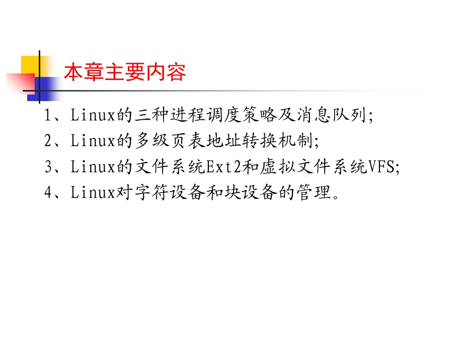 实例分析：Linux操作系统.ppt_第3页