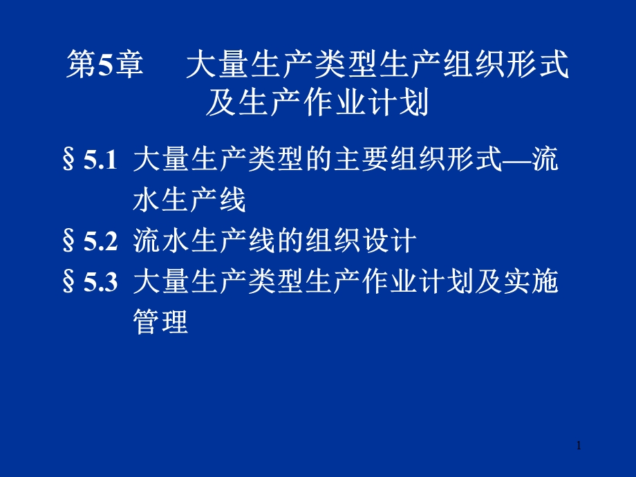 大量生产类型组织形式.ppt_第1页