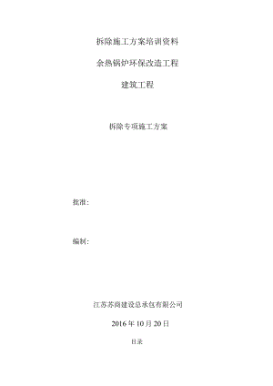 拆除施工方案培训资料.docx