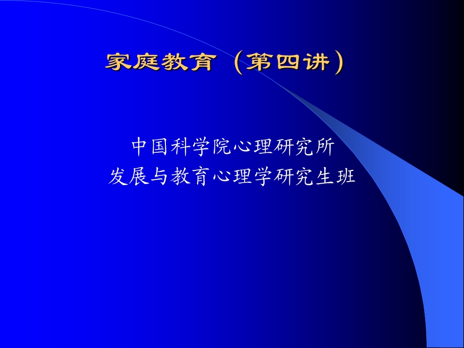 家庭教育心理学第四讲新.ppt_第1页