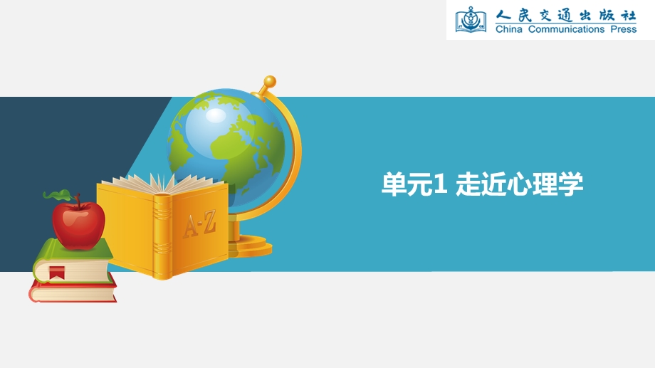 客运服务心理单元1-走近心理学.ppt_第1页