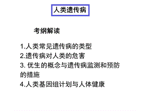 5.3人类遗传病与优生课件朱建新.ppt