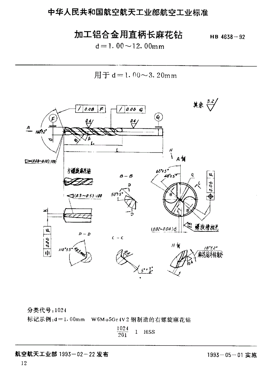 【HB航空标准】HB 46381992 加工铝合金用直柄长麻花铅d=1.00～12.00mm.doc_第1页