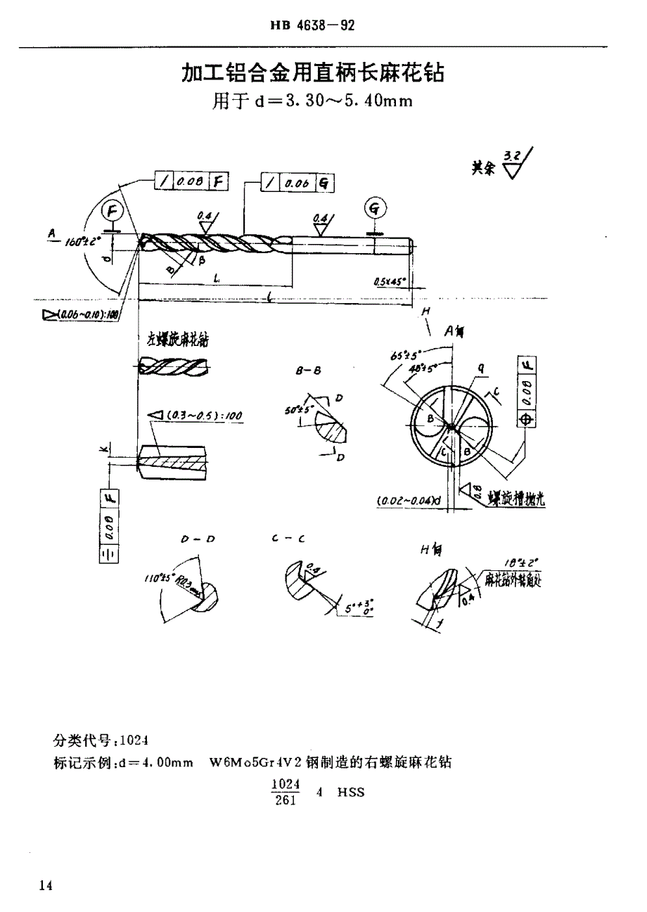 【HB航空标准】HB 46381992 加工铝合金用直柄长麻花铅d=1.00～12.00mm.doc_第3页