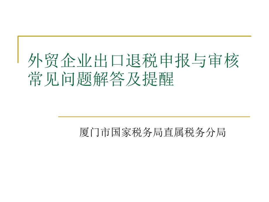 外贸企业出口退税申报与审核常见问题解答及提醒.ppt_第1页