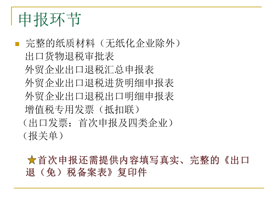 外贸企业出口退税申报与审核常见问题解答及提醒.ppt_第2页