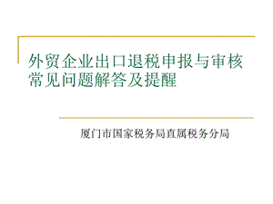 外贸企业出口退税申报与审核常见问题解答及提醒.ppt