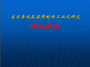 客运专线箱梁预制场工业化研究报告.ppt