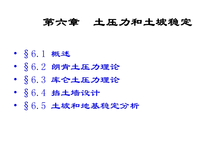 土力学与基」こem6-挡土墙设计.ppt_第1页