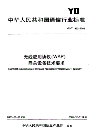 【YD通信标准】YD 13922005 无线应用协议(WAP) 网关设备技术要求.doc