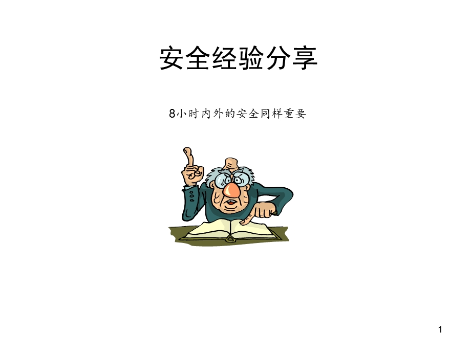 小时内外的安全同样重要.ppt_第1页