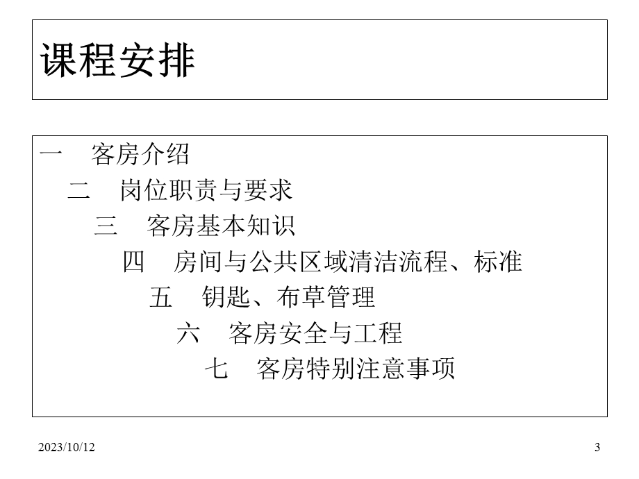 客房服务员基础技能培训.ppt_第3页