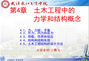 土木工程概论4土木工程中的力学和结构概念.ppt