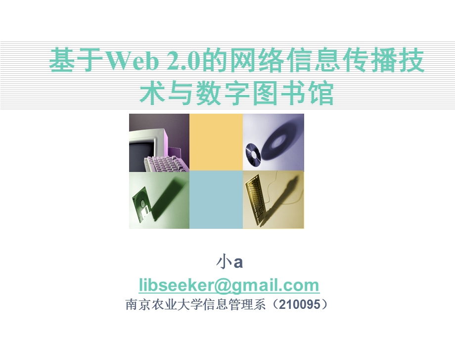 基于web0的网络信息传播技术与数字图书馆.ppt_第1页