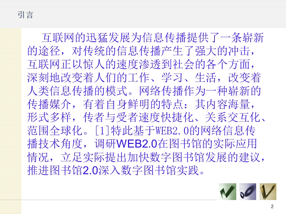 基于web0的网络信息传播技术与数字图书馆.ppt_第2页