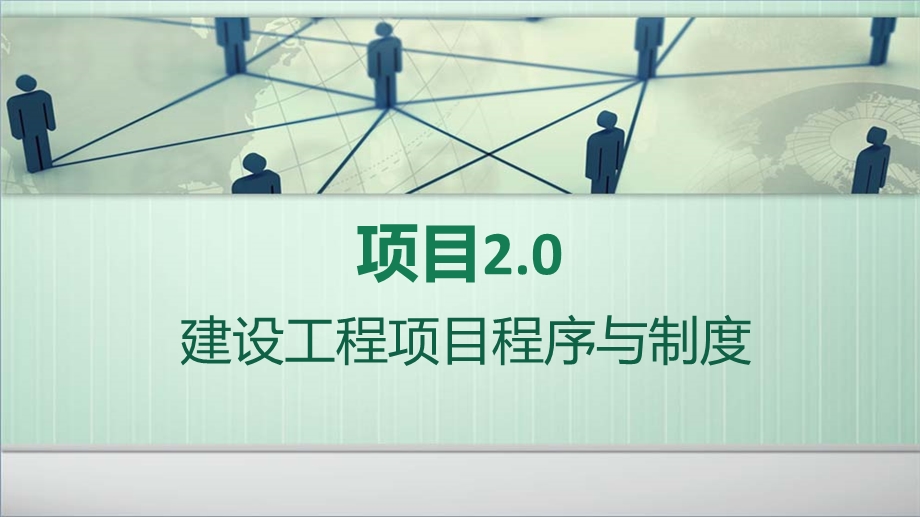 建筑工程项目管理项目2建设工程项目程序与制度.ppt_第1页