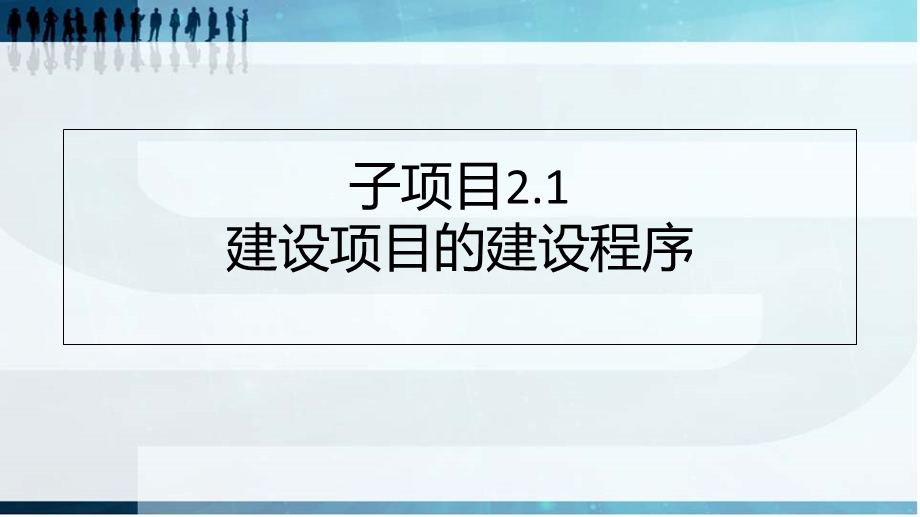 建筑工程项目管理项目2建设工程项目程序与制度.ppt_第3页