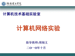 实验室情况简介及教学要求.ppt