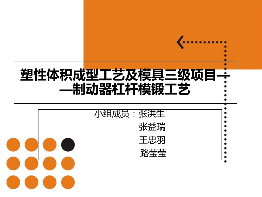 塑性体积成型工艺及模具三级项目.ppt_第1页