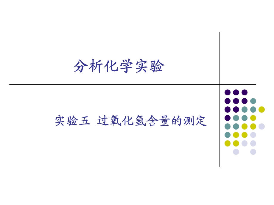 实验五过氧化氢含量的测定.ppt_第1页