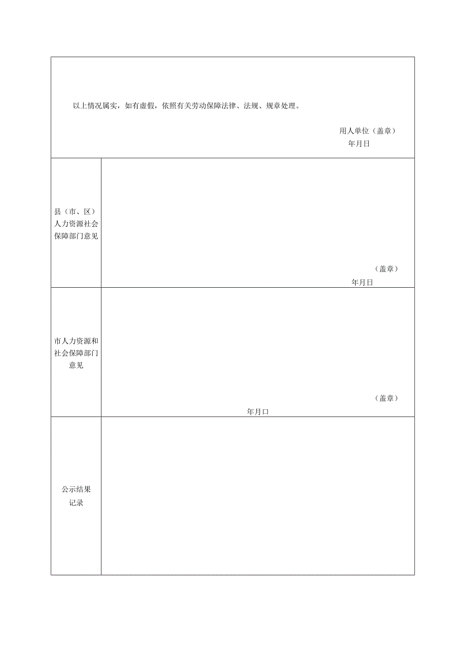 滨州市人力资源社会保障守法诚信A级单位申请表.docx_第2页