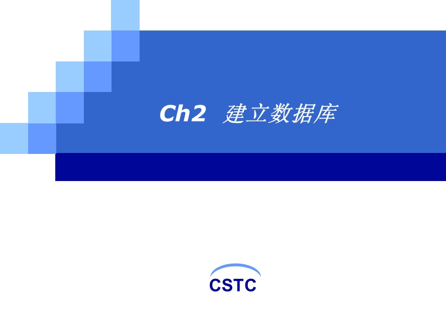 建立数据库和表 (2).ppt_第1页