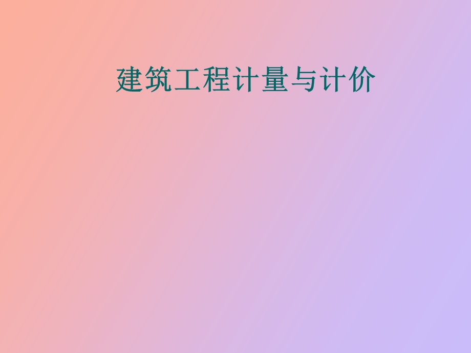 建筑工程学习.ppt_第1页