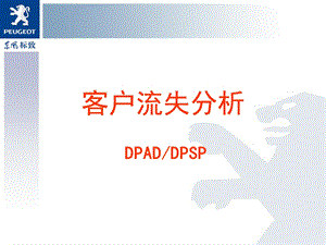 客户流失分析报告.ppt