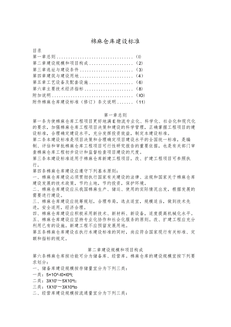 棉麻仓库建设标准条文说明棉麻仓库标准化建设实施方案.docx_第1页